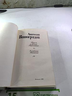 Повесть о братьях Тургеневых. Осуждение Паганини