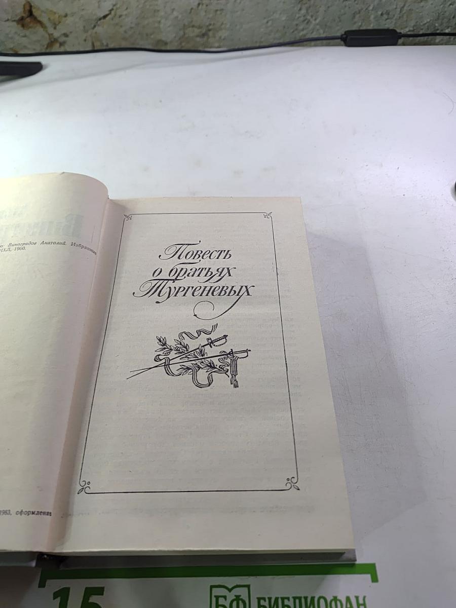 Повесть о братьях Тургеневых. Осуждение Паганини