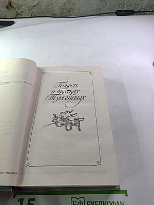 Повесть о братьях Тургеневых. Осуждение Паганини