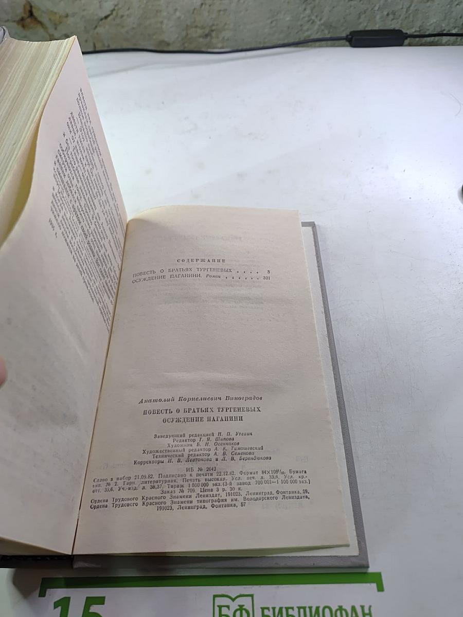 Повесть о братьях Тургеневых. Осуждение Паганини