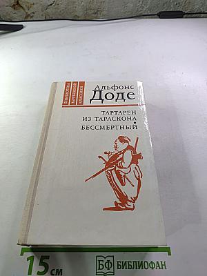 Тартарен из Тараскона. Бессмертный