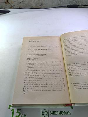 Тартарен из Тараскона. Бессмертный