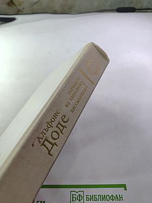 Тартарен из Тараскона. Бессмертный