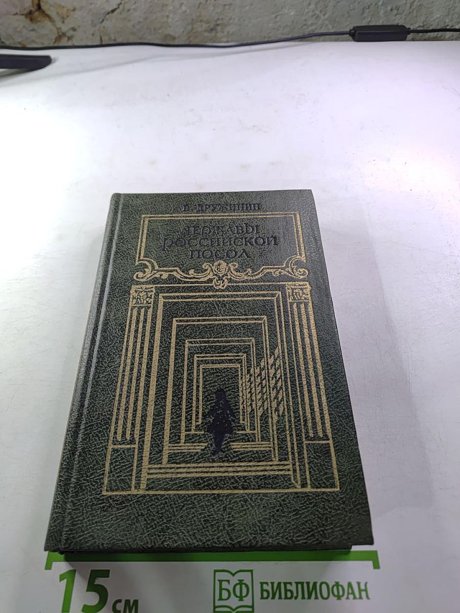 Державы Российской Посол