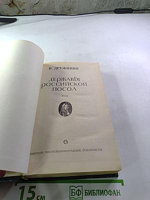 Державы Российской Посол