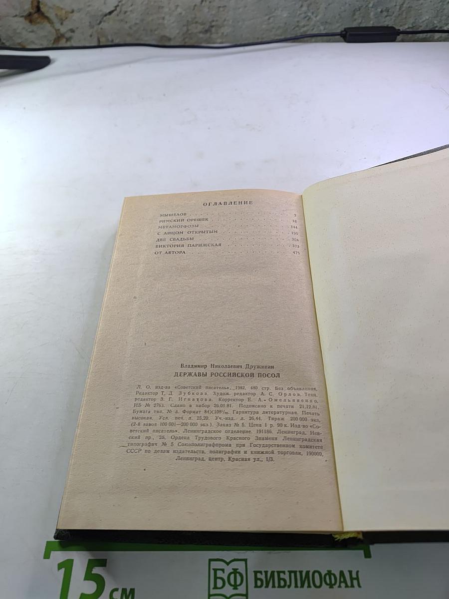 Державы Российской Посол