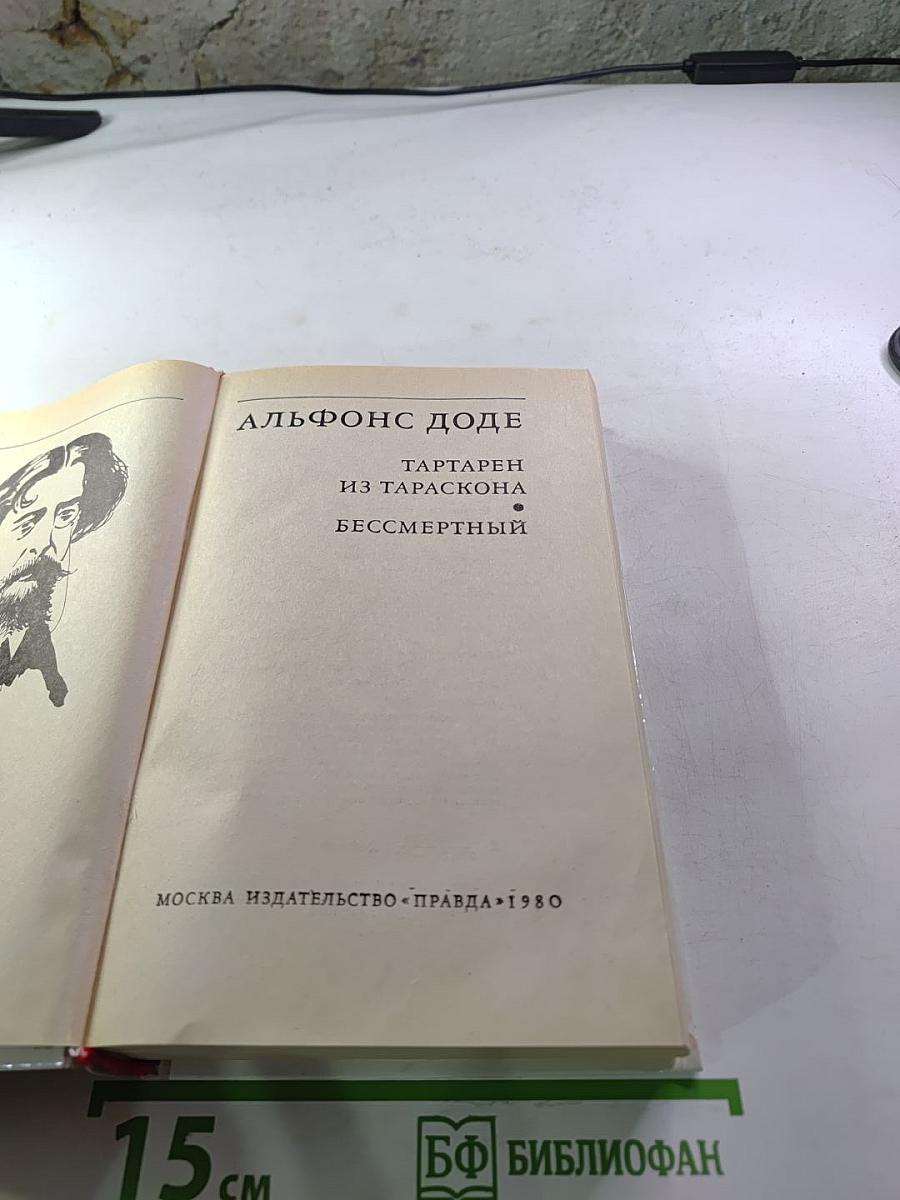 Тартарен из Тараскона. Бессмертный