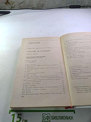 Тартарен из Тараскона. Бессмертный