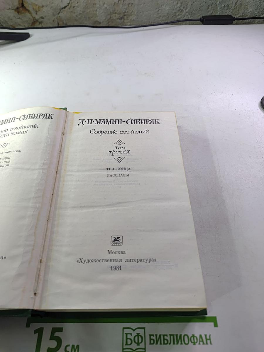 Собрание сочинений. Том третий: Три конца. Рассказы