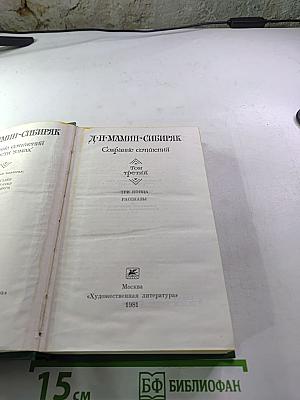 Собрание сочинений. Том третий: Три конца. Рассказы