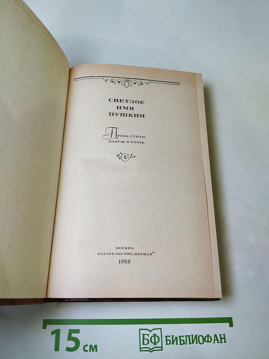 Светлое имя Пушкин