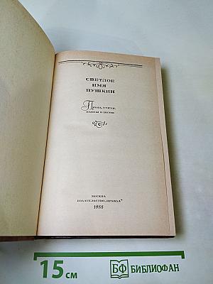 Светлое имя Пушкин