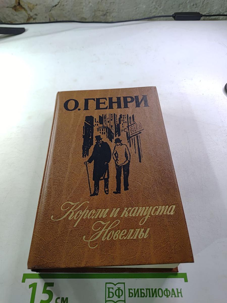 Короли и капуста Новеллы