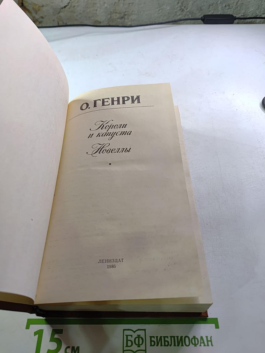 Короли и капуста Новеллы