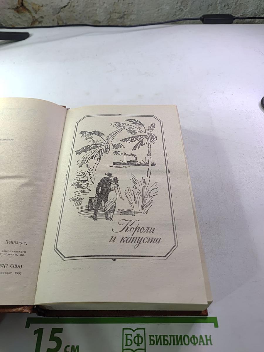 Короли и капуста Новеллы