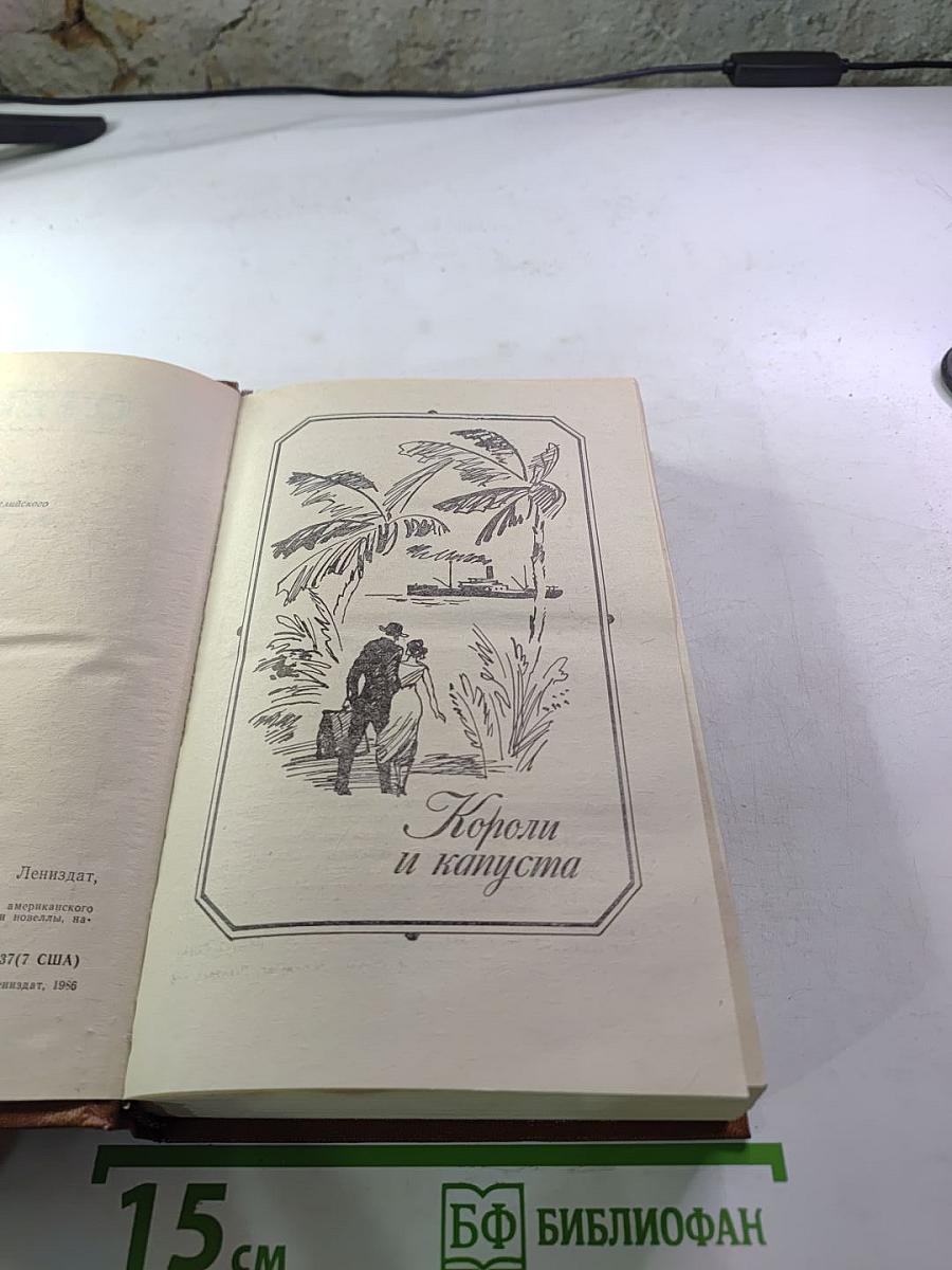 Короли и капуста Новеллы