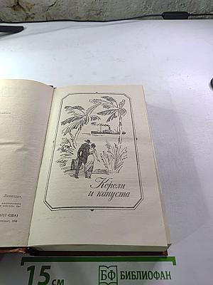 Короли и капуста Новеллы