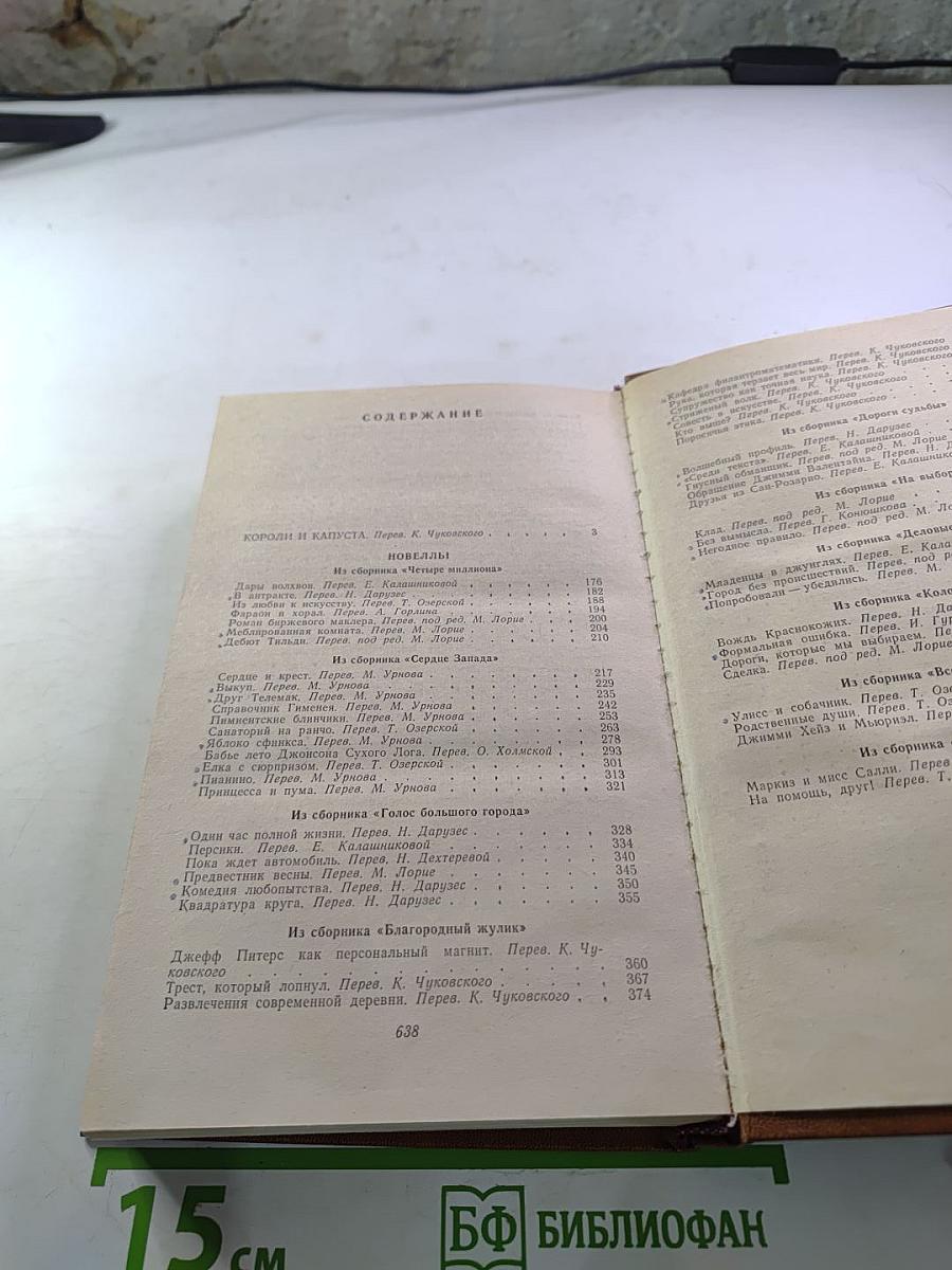 Короли и капуста Новеллы