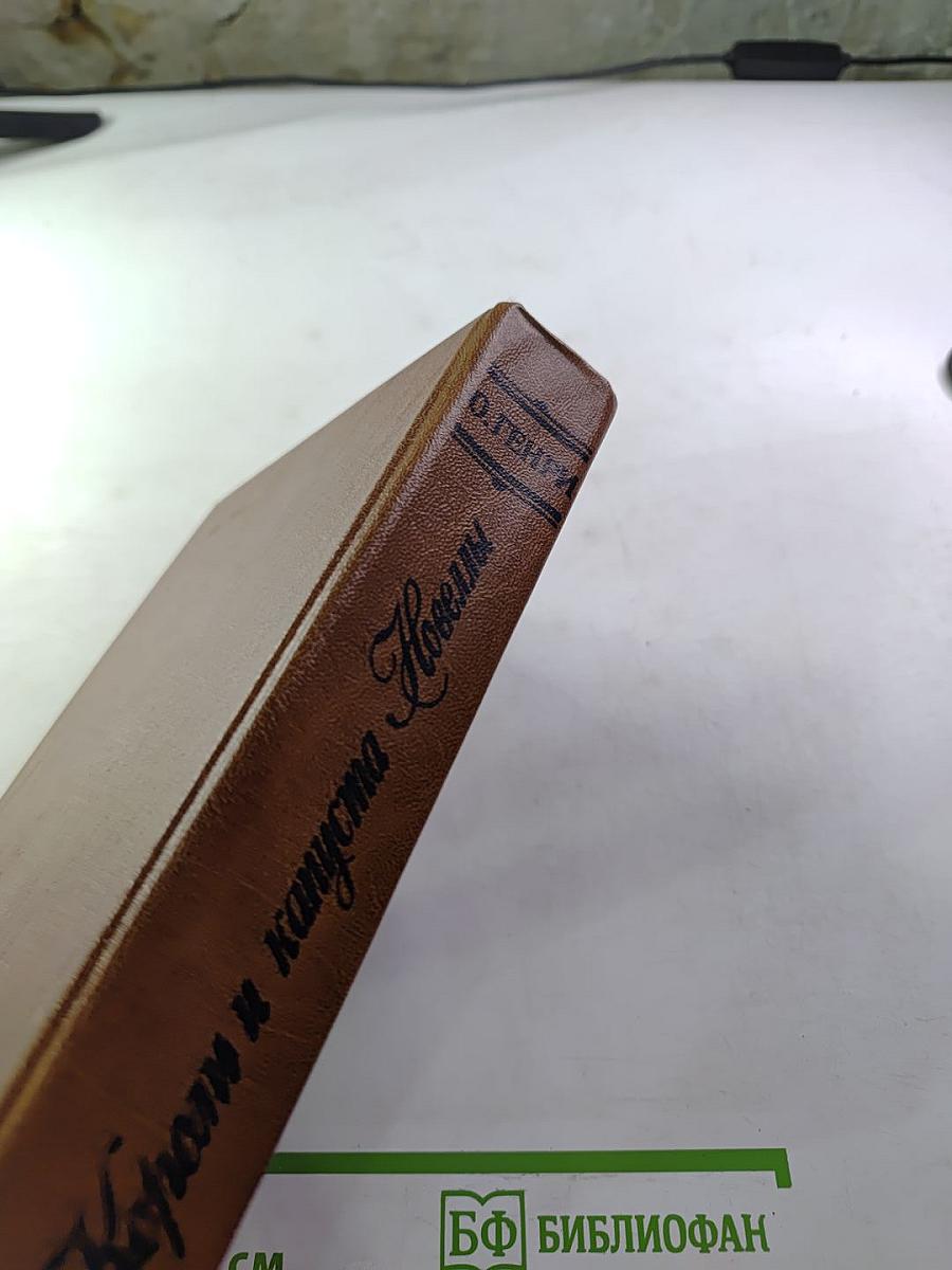 Короли и капуста Новеллы