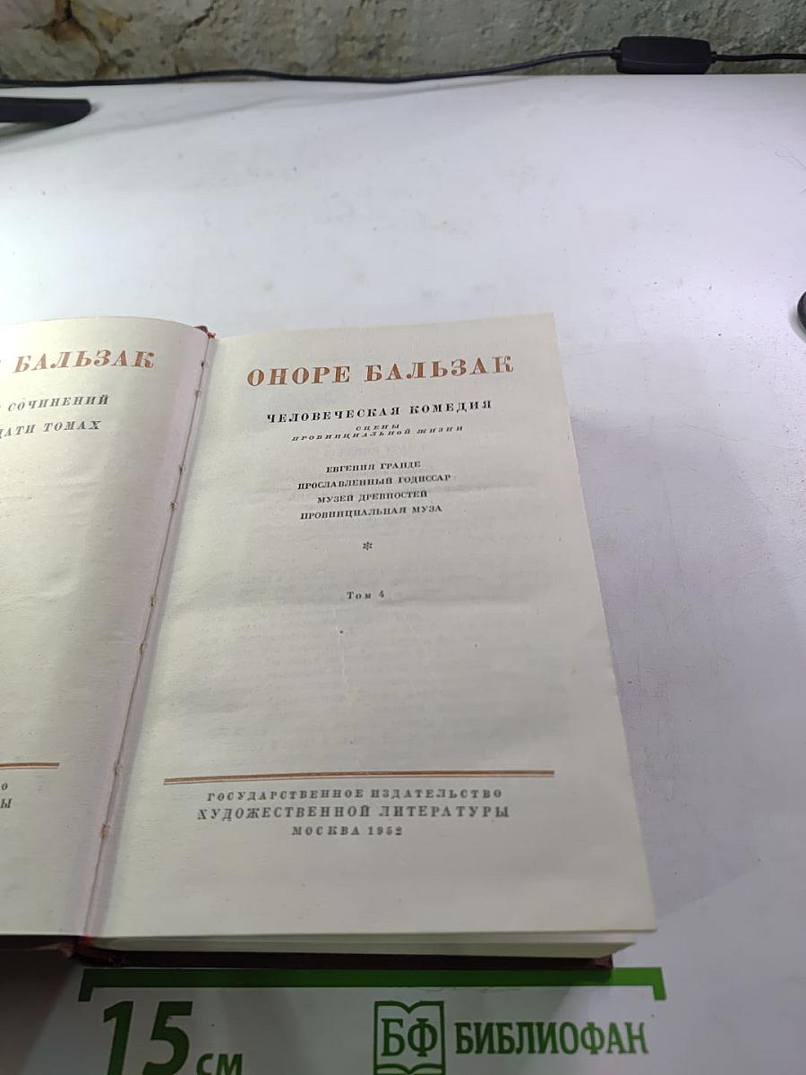 Собрание сочинений в 24 томах. Том 4: Человеческая комедия (Евгения Гранде, Прославленный Бодиссар, Музей древностей, Провинциальная муза)
