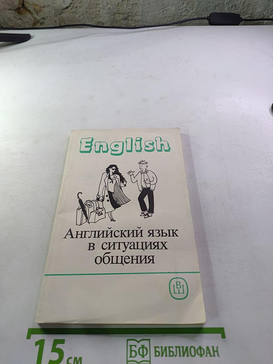 English: Английский язык в ситуациях общения