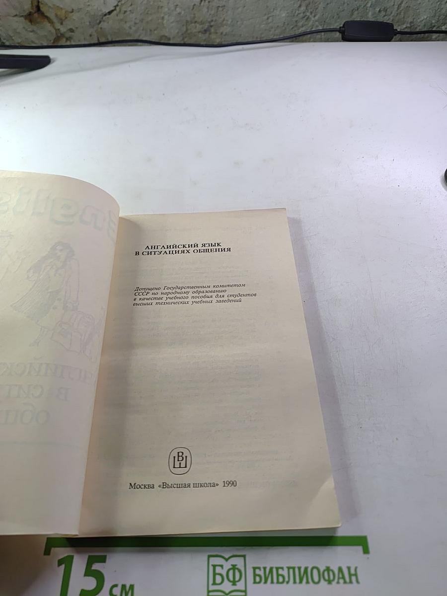 English: Английский язык в ситуациях общения