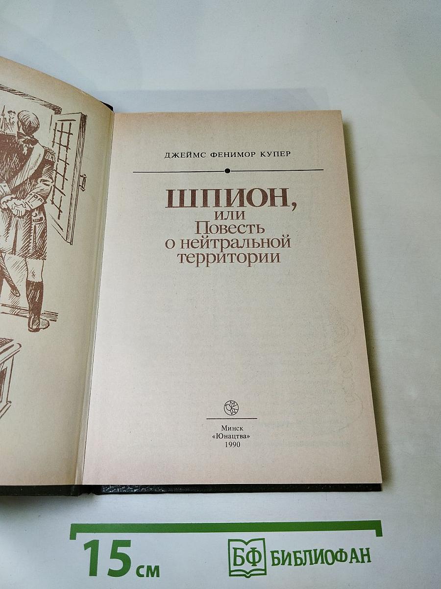 Шпион, или Повесть о нейтральной территории