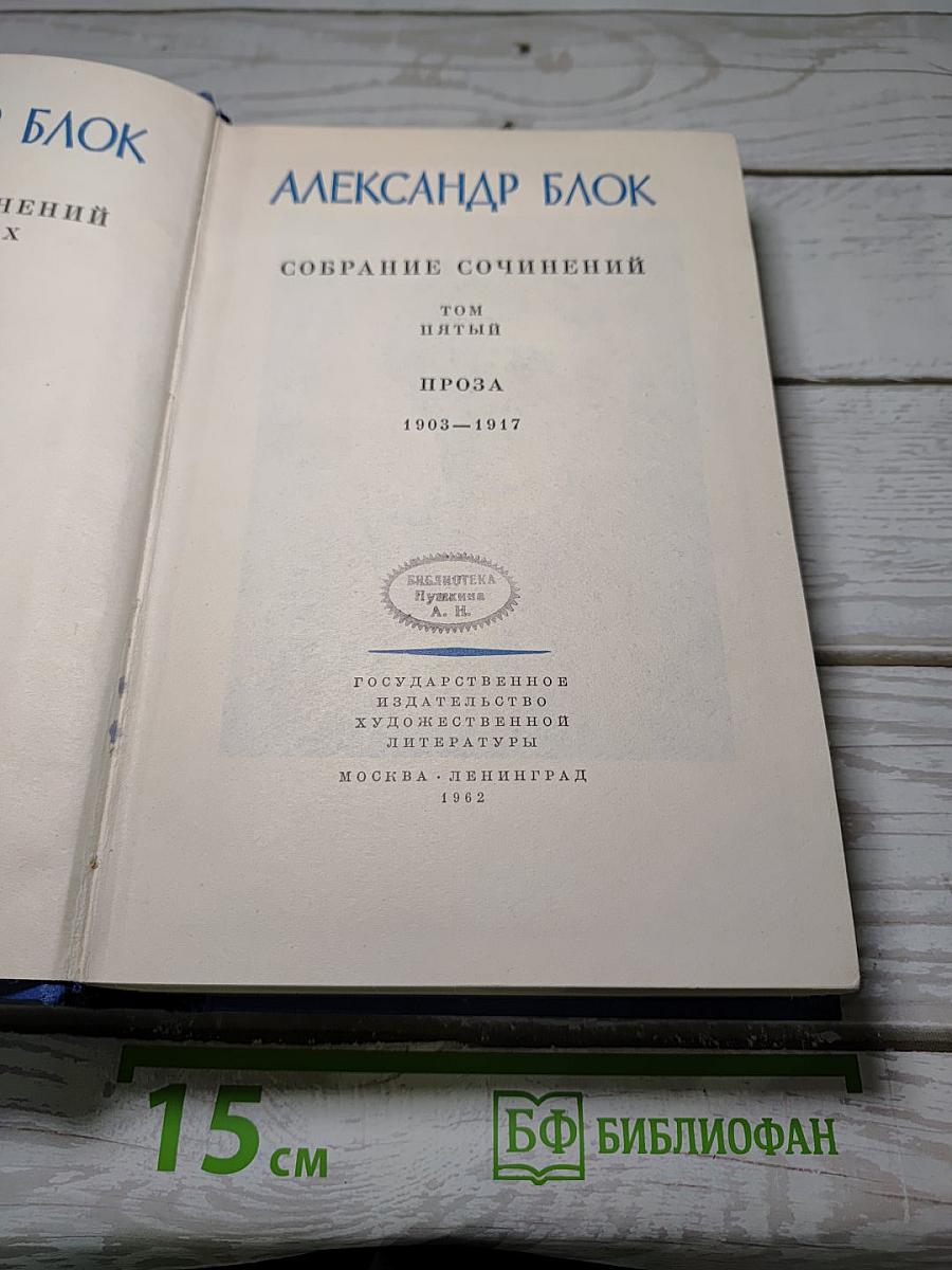 Собрание сочинений. Том пятый. Проза 1903-1917