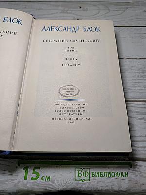 Собрание сочинений. Том пятый. Проза 1903-1917