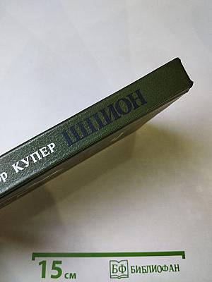 Шпион, или Повесть о нейтральной территории