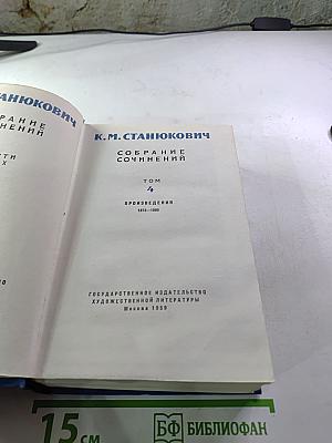 Собрание сочинений. Том 4