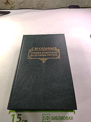 Чтения и рассказы по истории России
