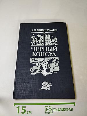 Черный консул