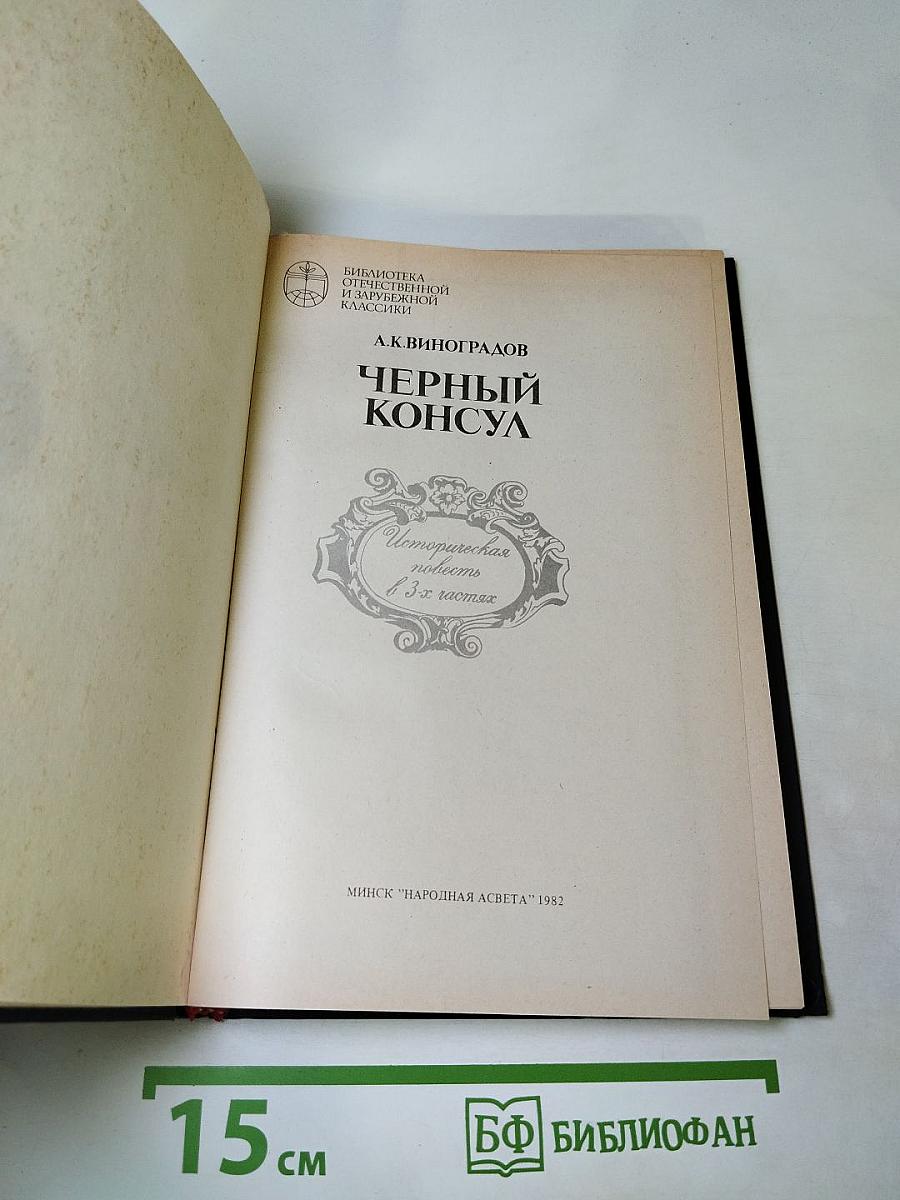 Черный консул