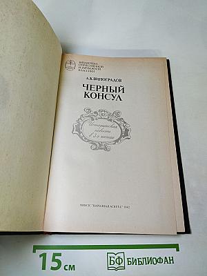 Черный консул