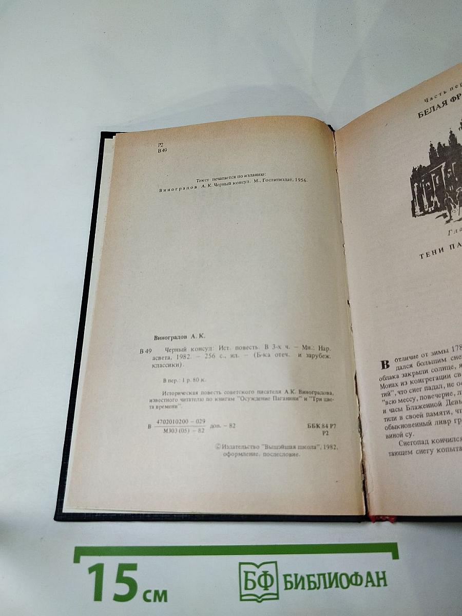 Черный консул