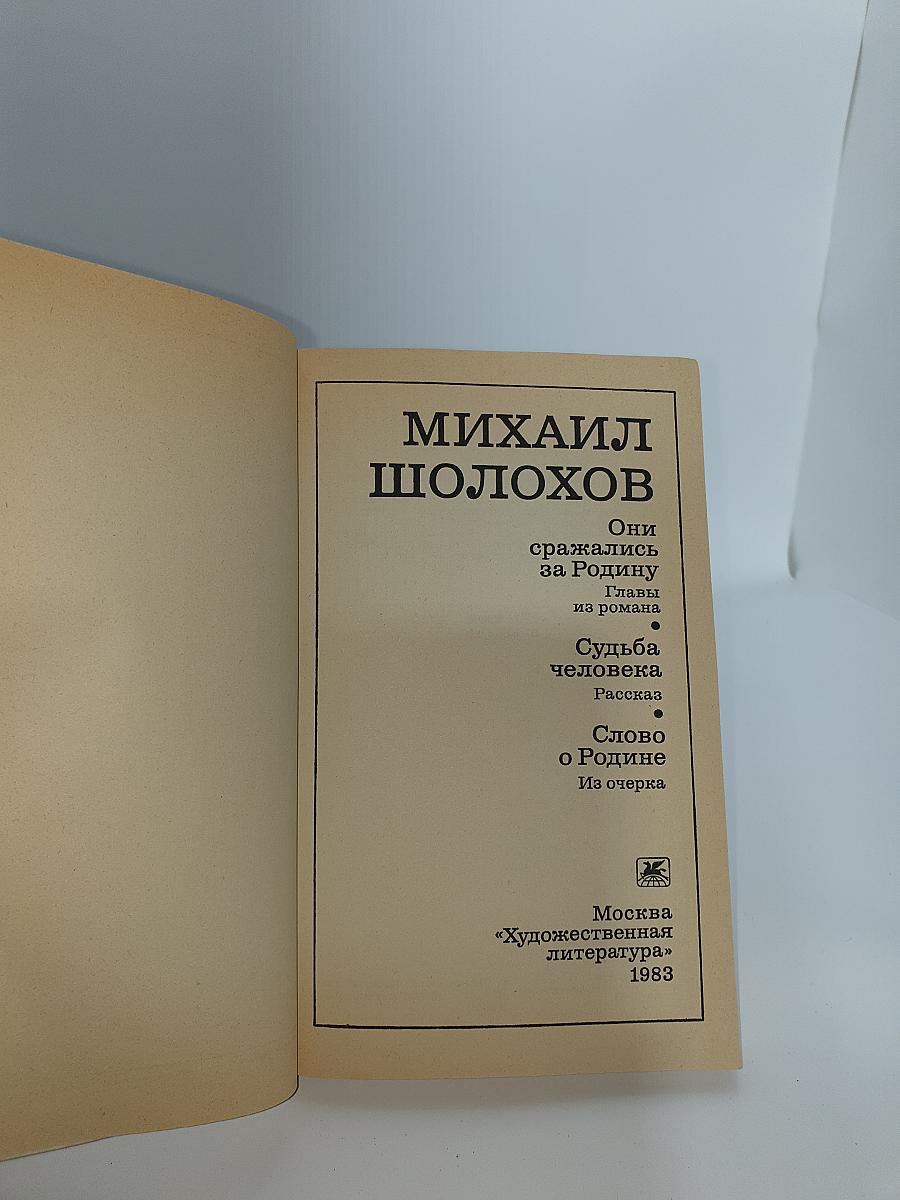 Они сражались за Родину. Судьба человека. Слово о Родине