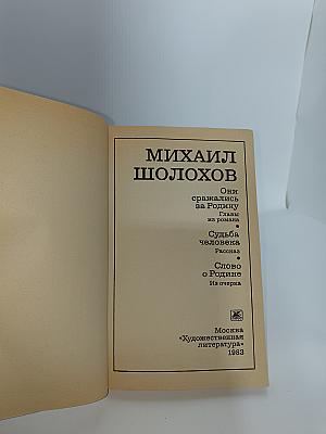 Они сражались за Родину. Судьба человека. Слово о Родине