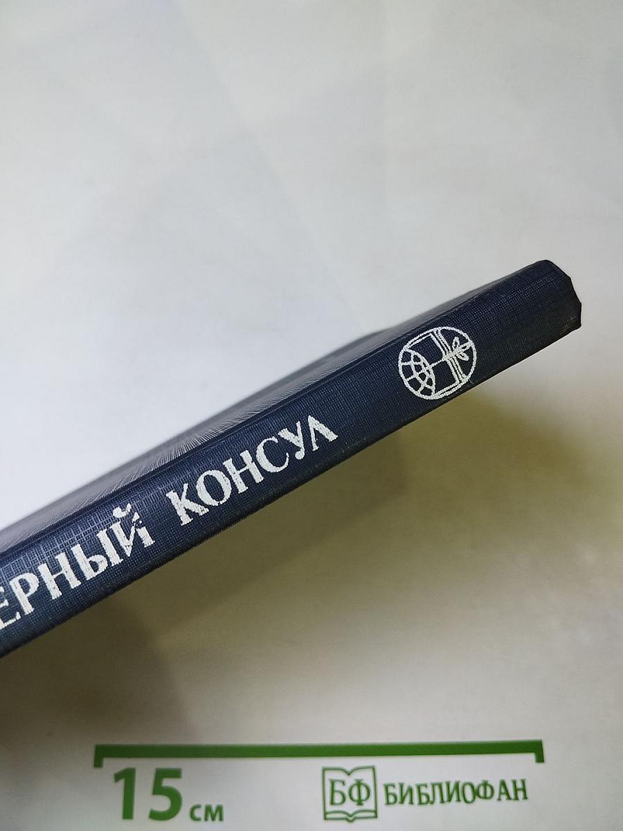 Черный консул