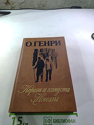 Короли и капуста. Новеллы