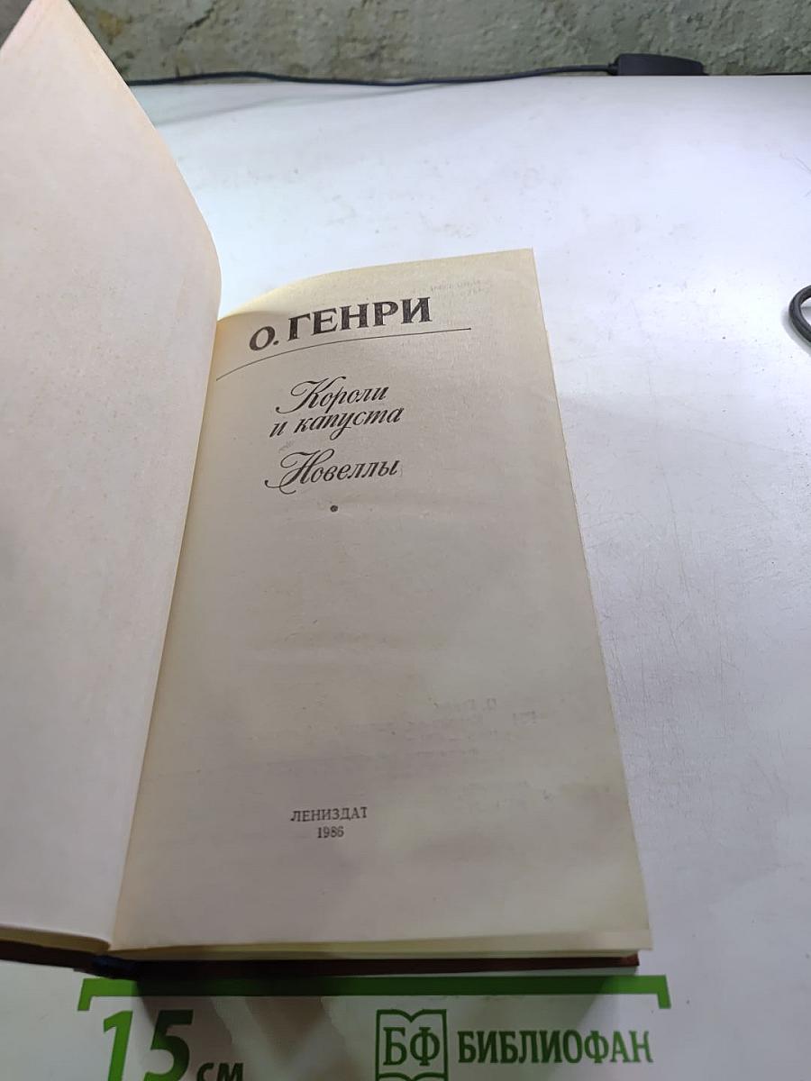 Короли и капуста. Новеллы