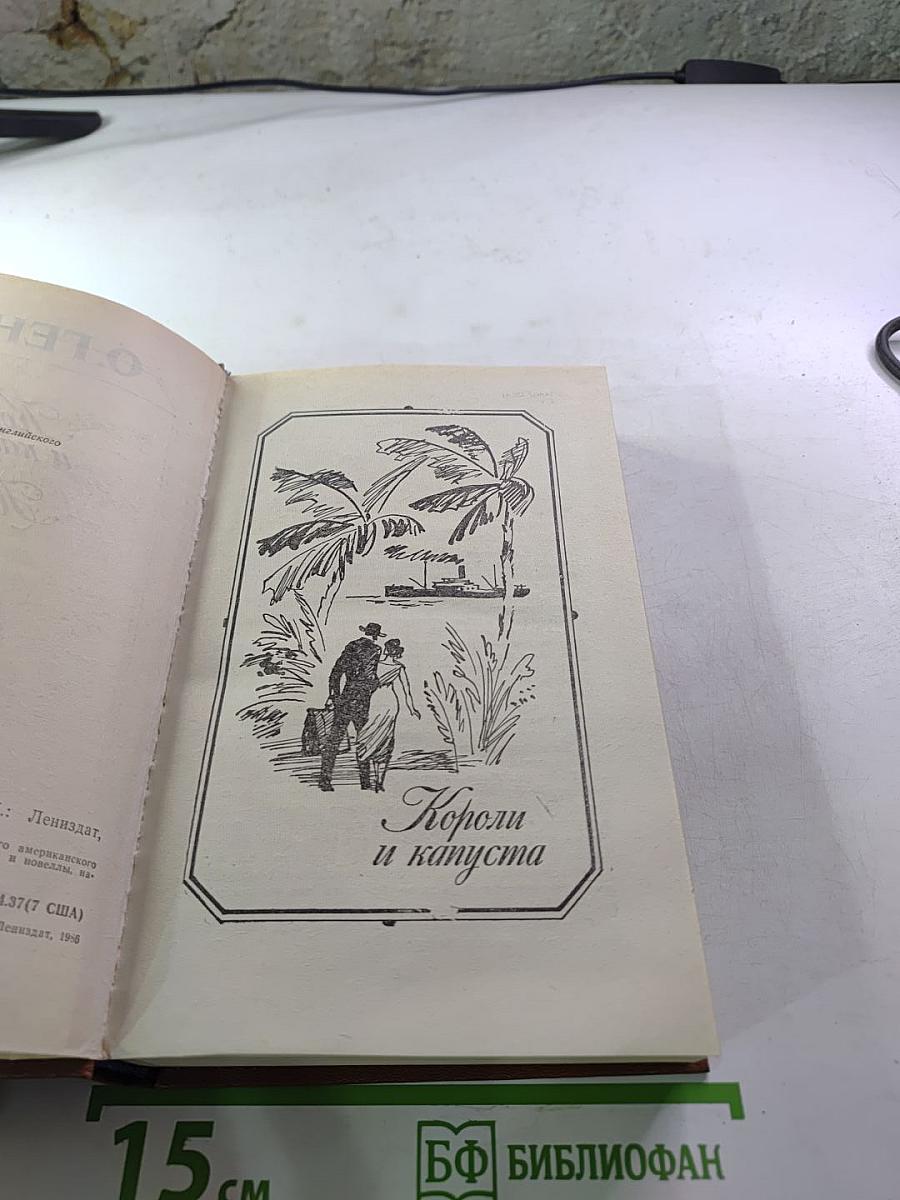 Короли и капуста. Новеллы