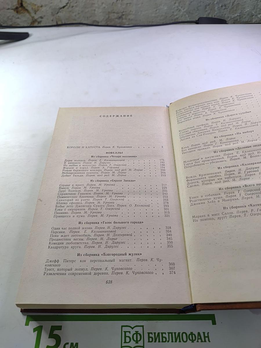 Короли и капуста. Новеллы