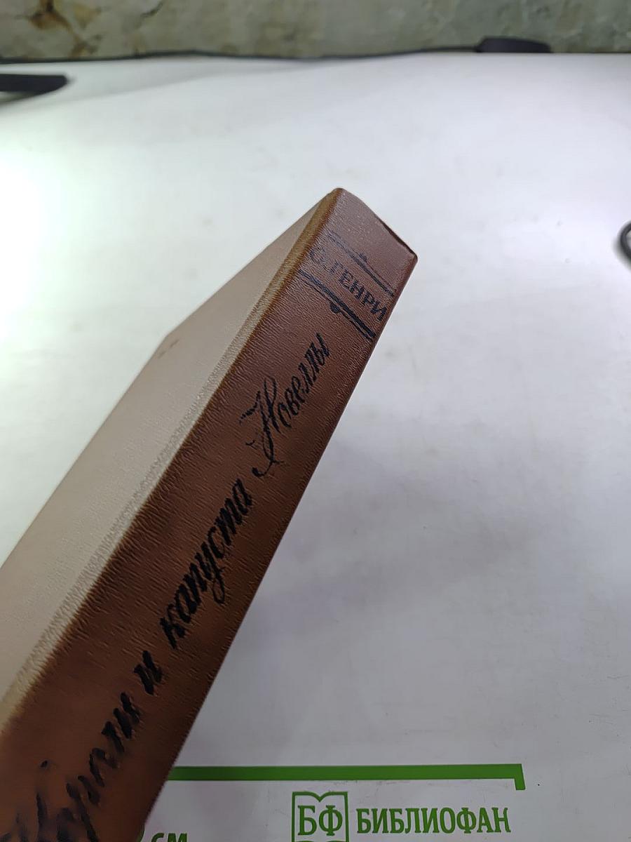 Короли и капуста. Новеллы