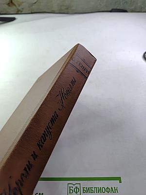 Короли и капуста. Новеллы