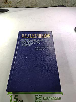 Последний Новик