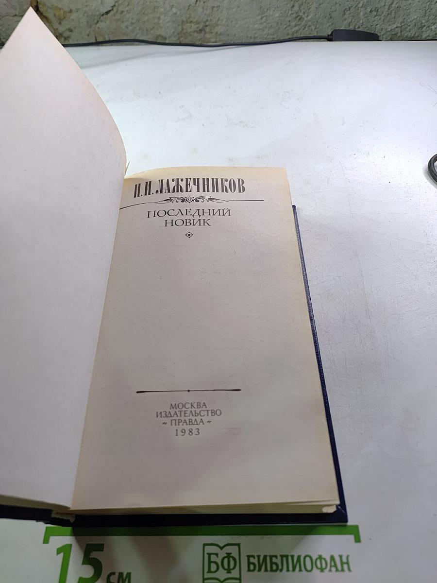 Последний Новик