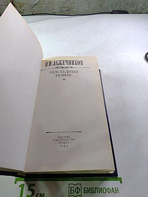 Последний Новик