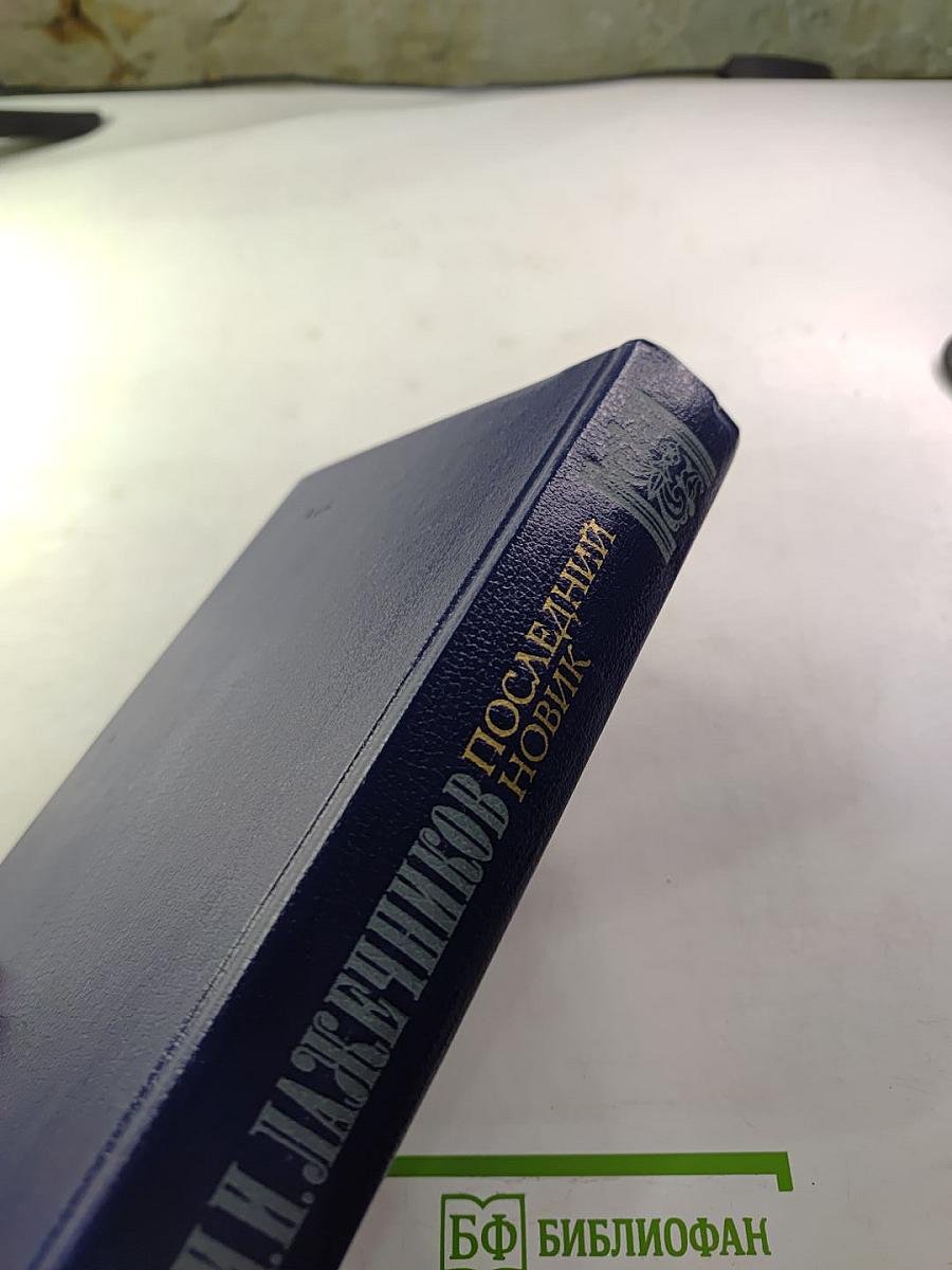 Последний Новик