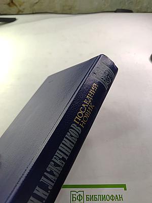 Последний Новик